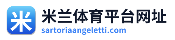 米兰体育平台网址